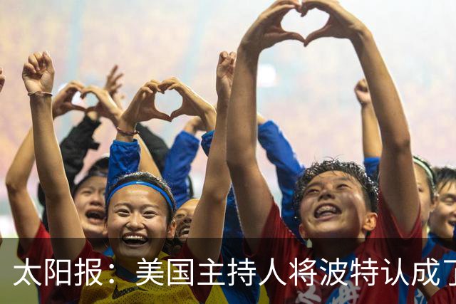 太阳报：美国主持人将波特认成了索斯盖特，遭球迷吐槽