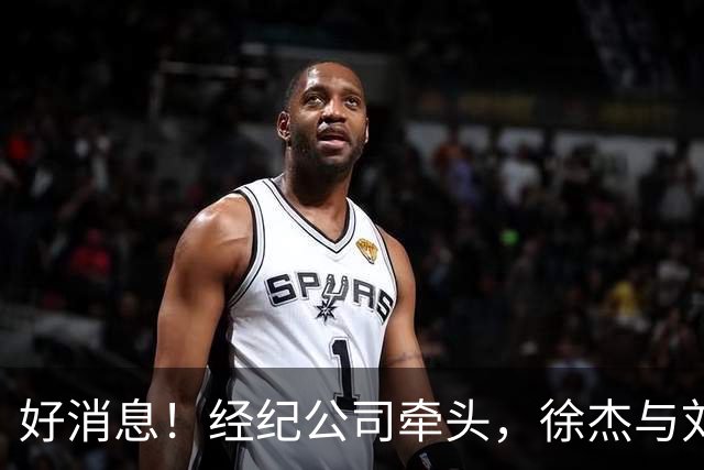 好消息！经纪公司牵头，徐杰与刘金雨前往美国特训强化球技！