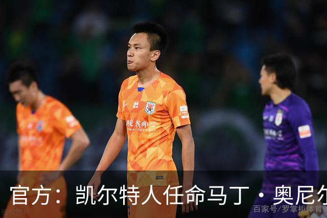 官方：凯尔特人任命马丁·奥尼尔为球队主帅，签约1+1年