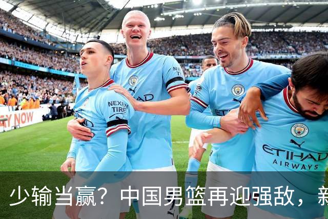 少输当赢？中国男篮再迎强敌，新赛程公布，杨瀚森迎重要大考