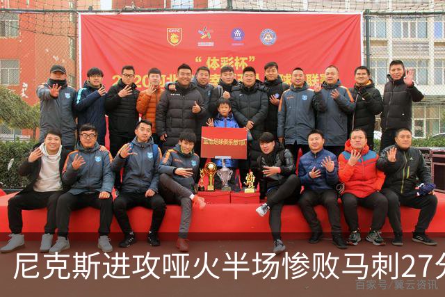 尼克斯进攻哑火半场惨败马刺27分，总决赛或延续一奇葩定律
