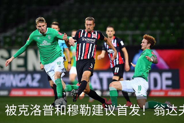 被克洛普和穆勒建议首发！翁达夫：很开心，这证明我踢得不错