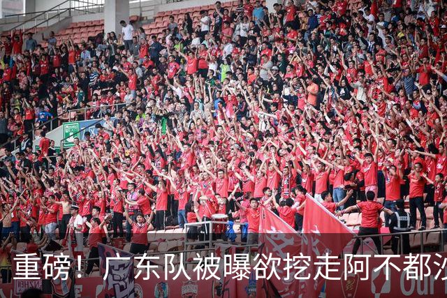 重磅！广东队被曝欲挖走阿不都沙拉木，朱芳雨“1换1”交易新疆？
