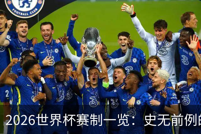 2026世界杯赛制一览：史无前例的48队参赛 32队晋级淘汰赛