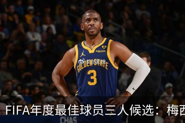 FIFA年度最佳球员三人候选：梅西本泽马姆巴佩